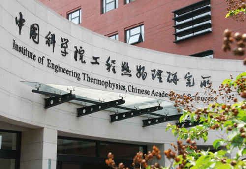 中國科學院工程熱物理研究所